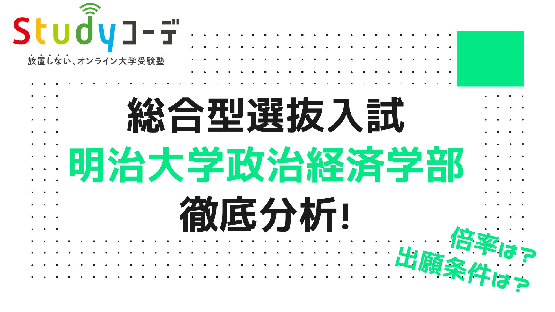 明治大学政治経済学部の総合型選抜入試って合格しやすい？試験内容も