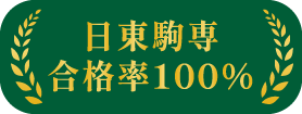 日東駒専合格率100%