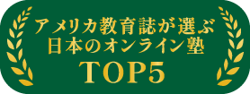 アメリカ教育誌が選ぶ日本のオンライン塾TOP5