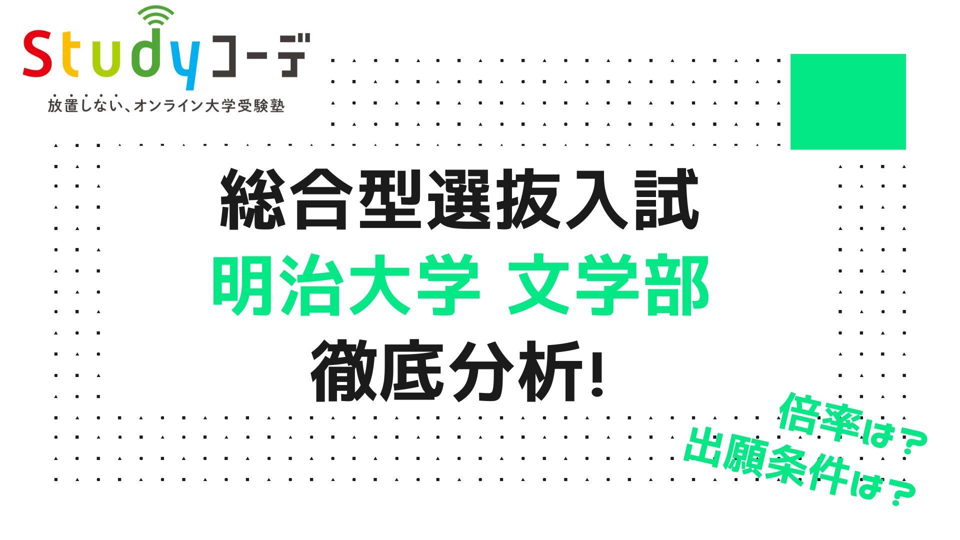 明治大学文学部の総合型選抜入試の試験内容や倍率を徹底調査