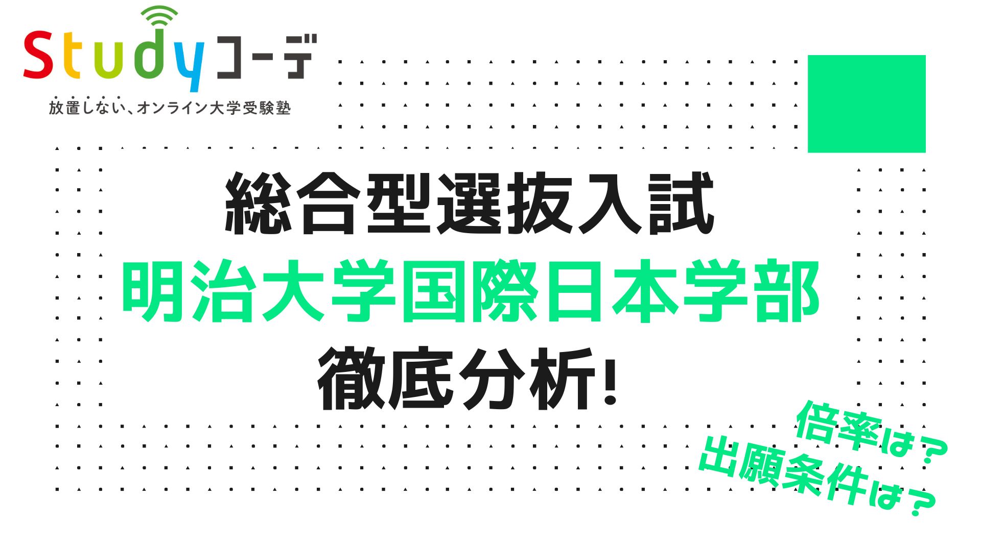 明治大学国際日本部の総合型選抜入試の試験内容や倍率を紹介