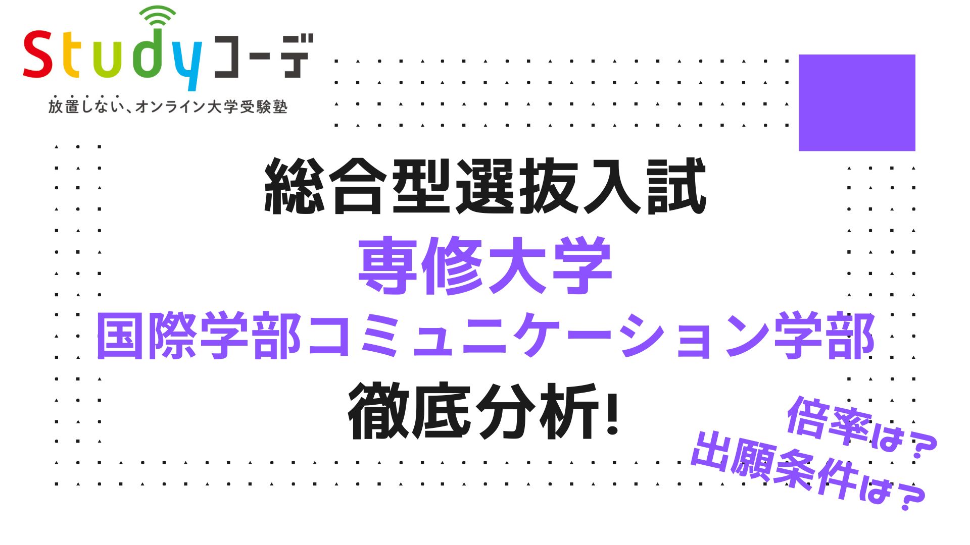 専修大学 国際コミュニケーション学部の総合型選抜入試の特徴と攻略法 