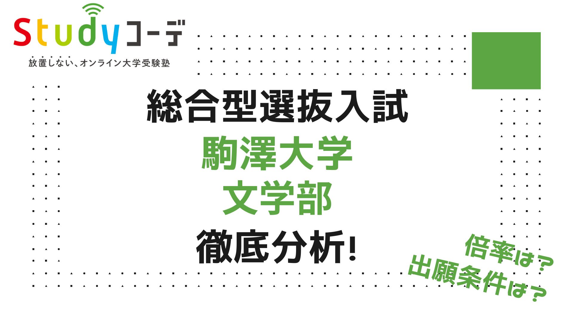 駒澤大学文学部の総合型選抜入試の倍率や過去問を紹介 - スタディコーデ – 放置しない、オンライン大学受験塾