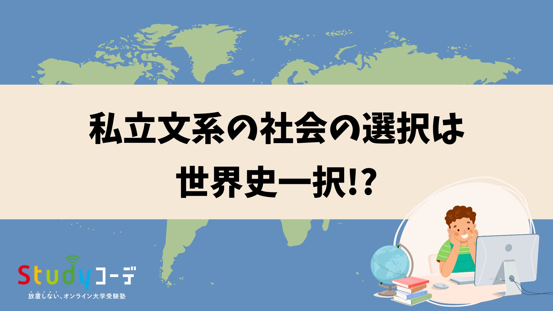 私立文系受験の社会の選択は「世界史」が有利？日本史や政経よりも合格