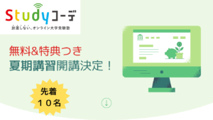 Studyコーデの夏期講習の開催が決定