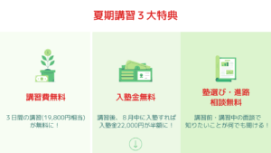 入塾金割引など豪華特典が満載